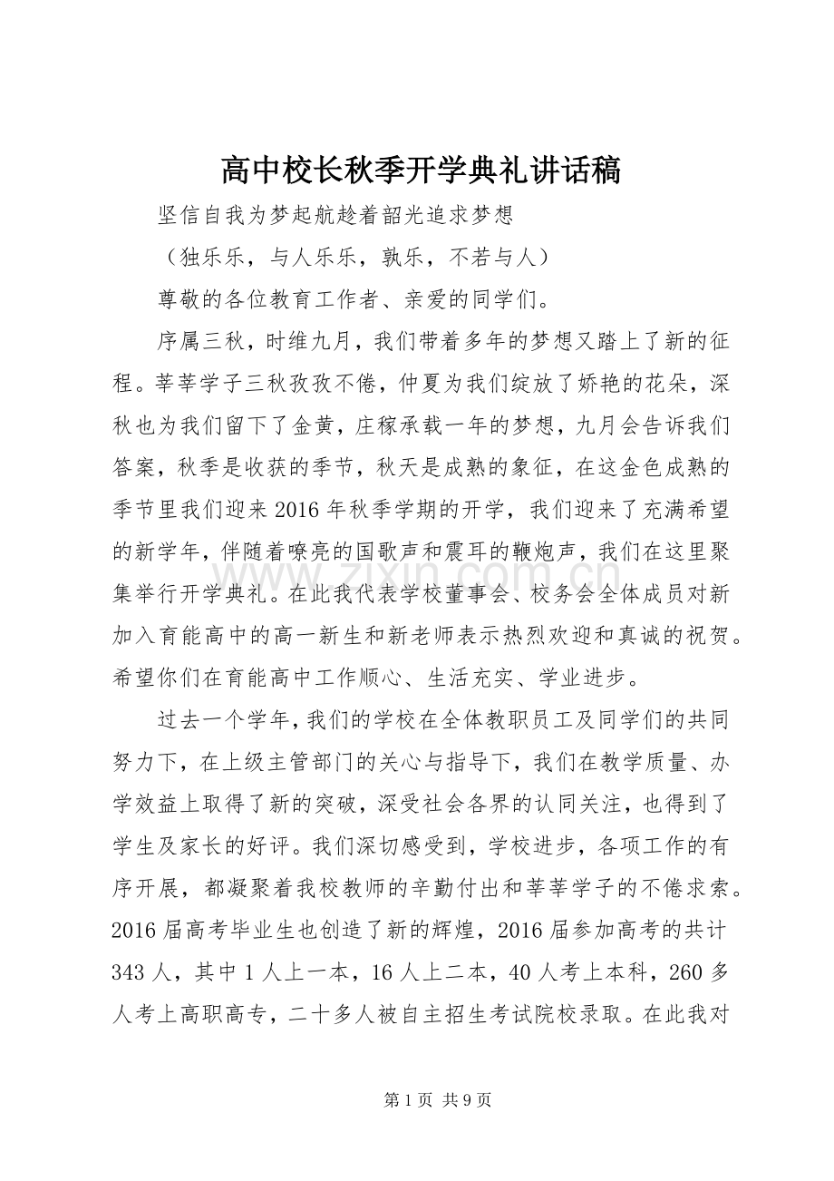 高中校长秋季开学典礼讲话稿.docx_第1页