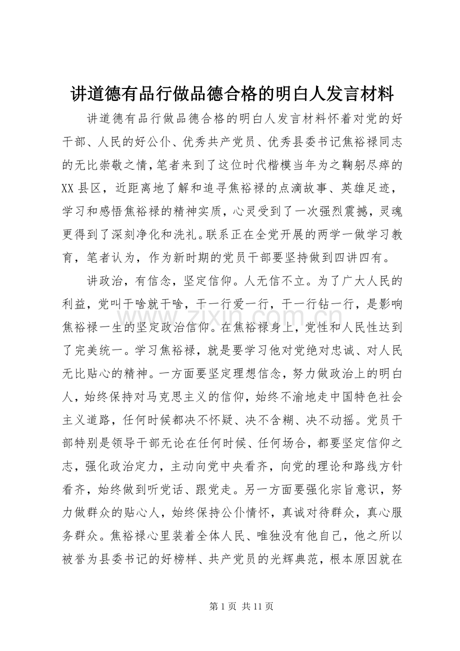 讲道德有品行做品德合格的明白人发言材料提纲_1.docx_第1页