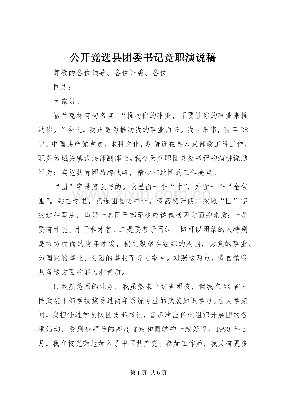 公开竞选县团委书记竞职演说稿.docx_第1页