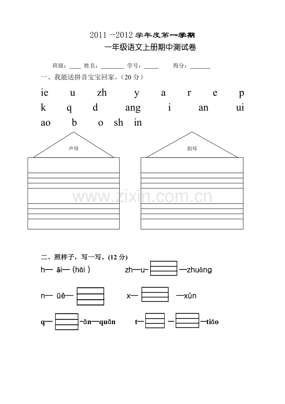 一年级语文上册期中测试题(人教版).doc_第1页