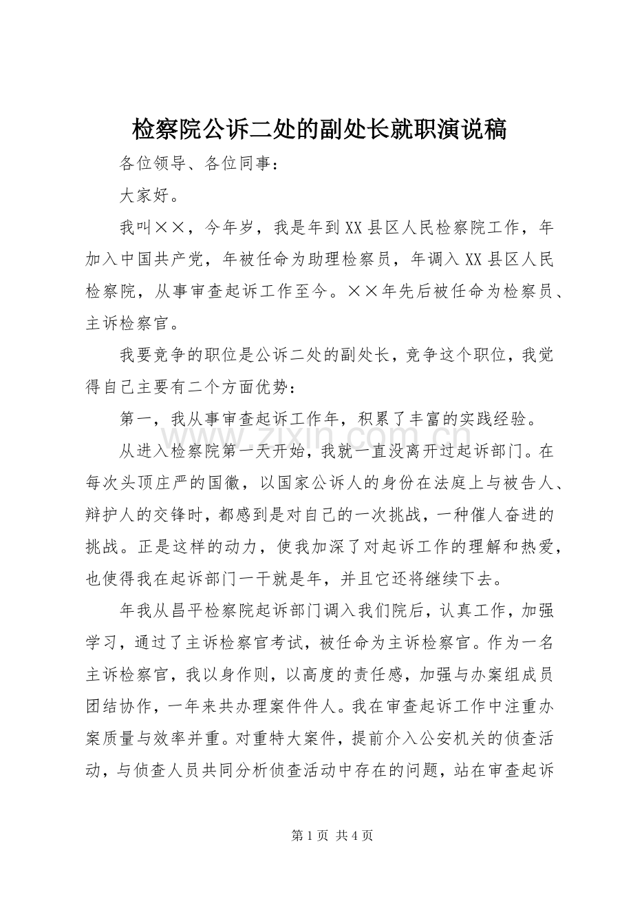 检察院公诉二处的副处长就职演说.docx_第1页