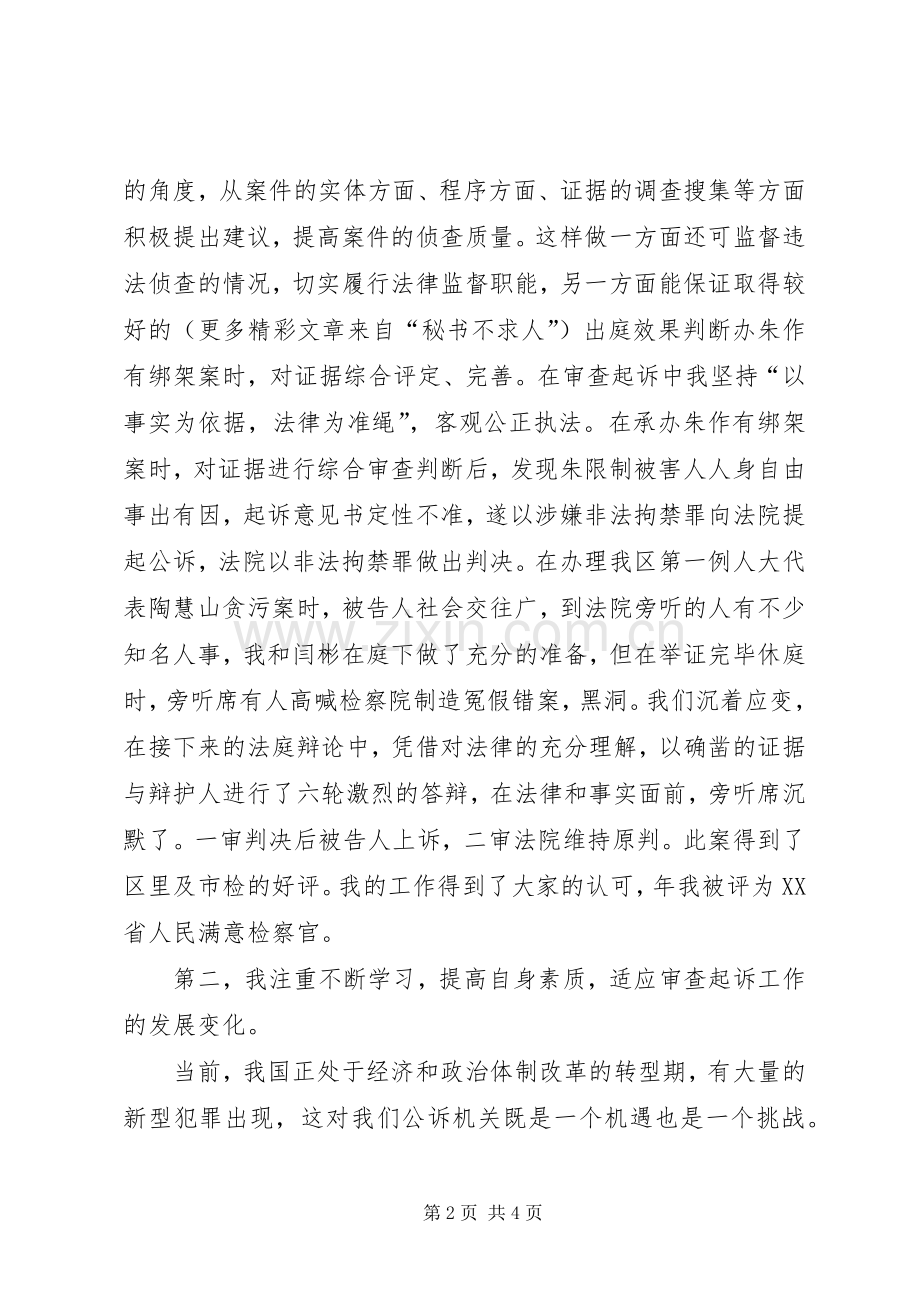 检察院公诉二处的副处长就职演说.docx_第2页