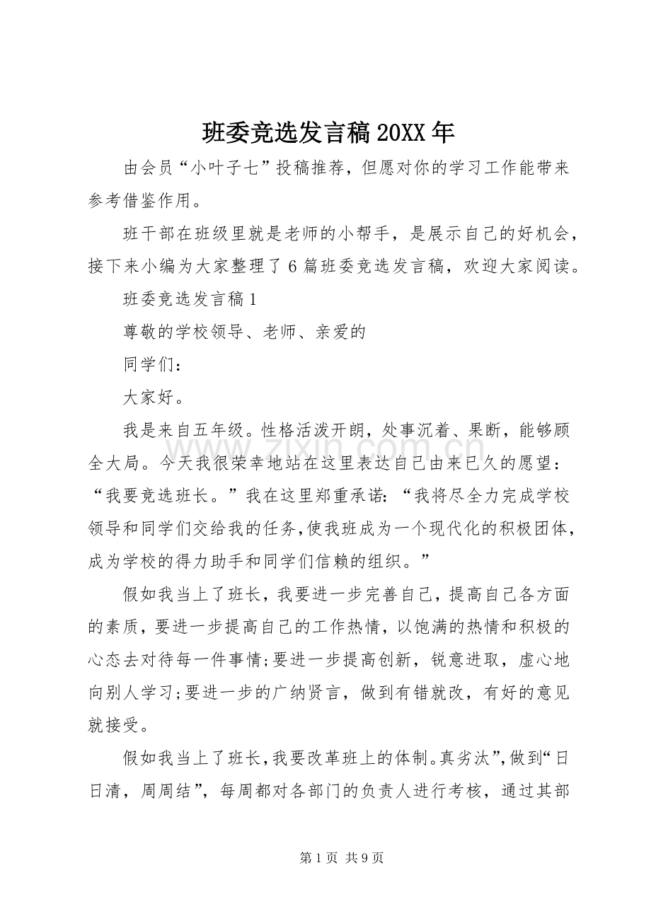 班委竞选发言稿20XX年.docx_第1页