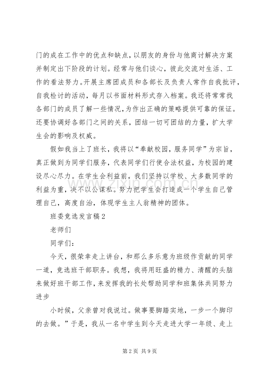 班委竞选发言稿20XX年.docx_第2页