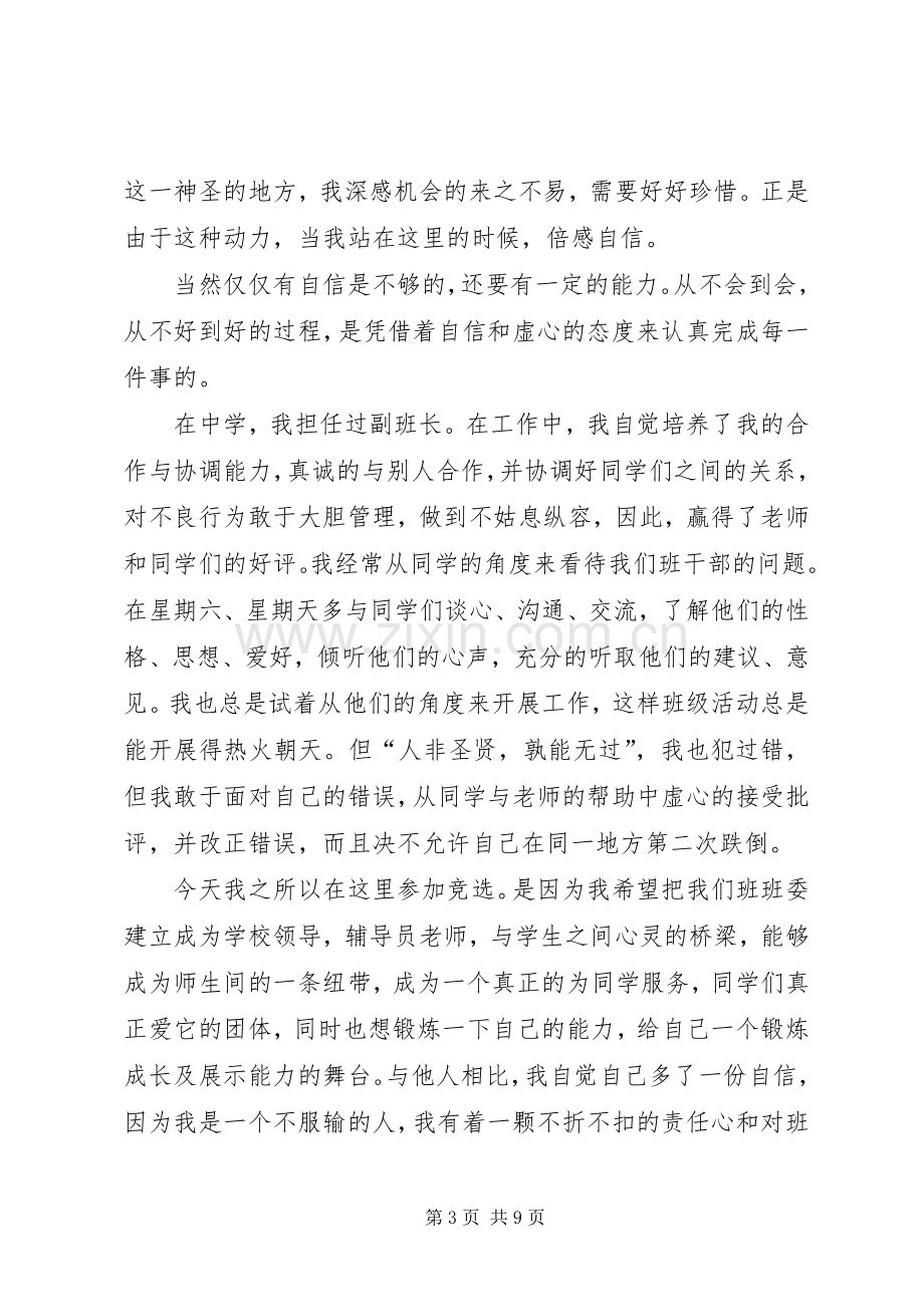 班委竞选发言稿20XX年.docx_第3页