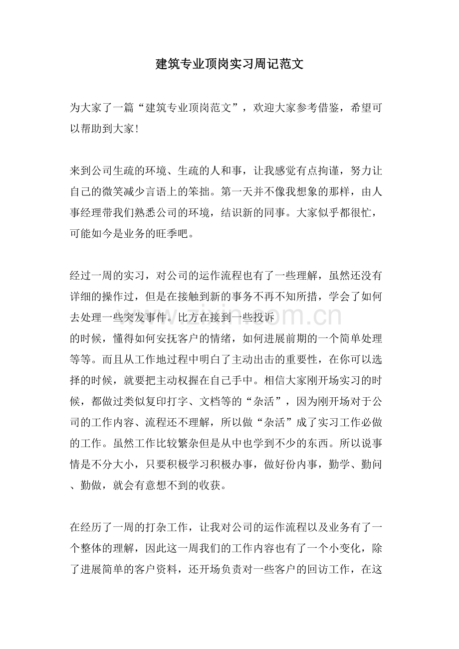 建筑专业顶岗实习周记范文.doc_第1页