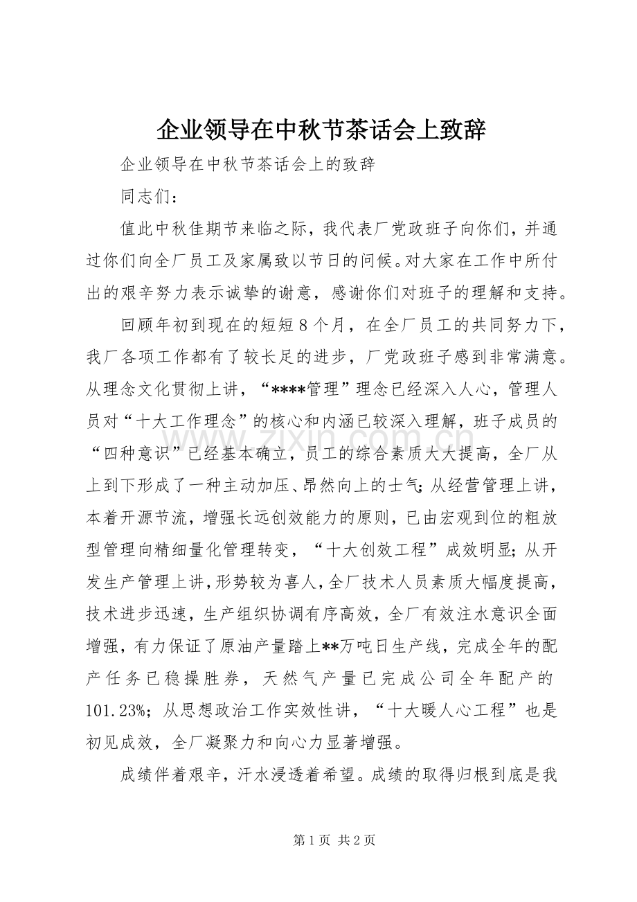 企业领导在中秋节茶话会上演讲致辞.docx_第1页