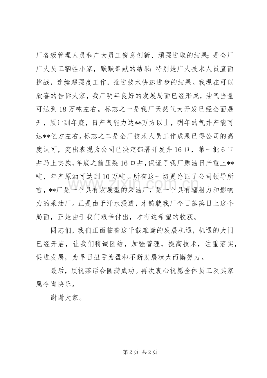 企业领导在中秋节茶话会上演讲致辞.docx_第2页