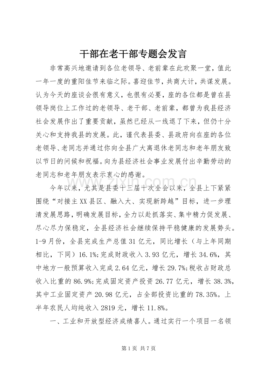 干部在老干部专题会发言稿.docx_第1页