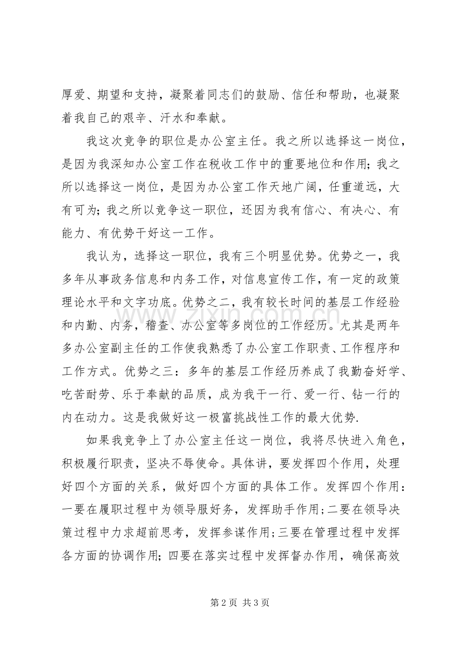 税务办公室主任竞选演讲稿范文.docx_第2页