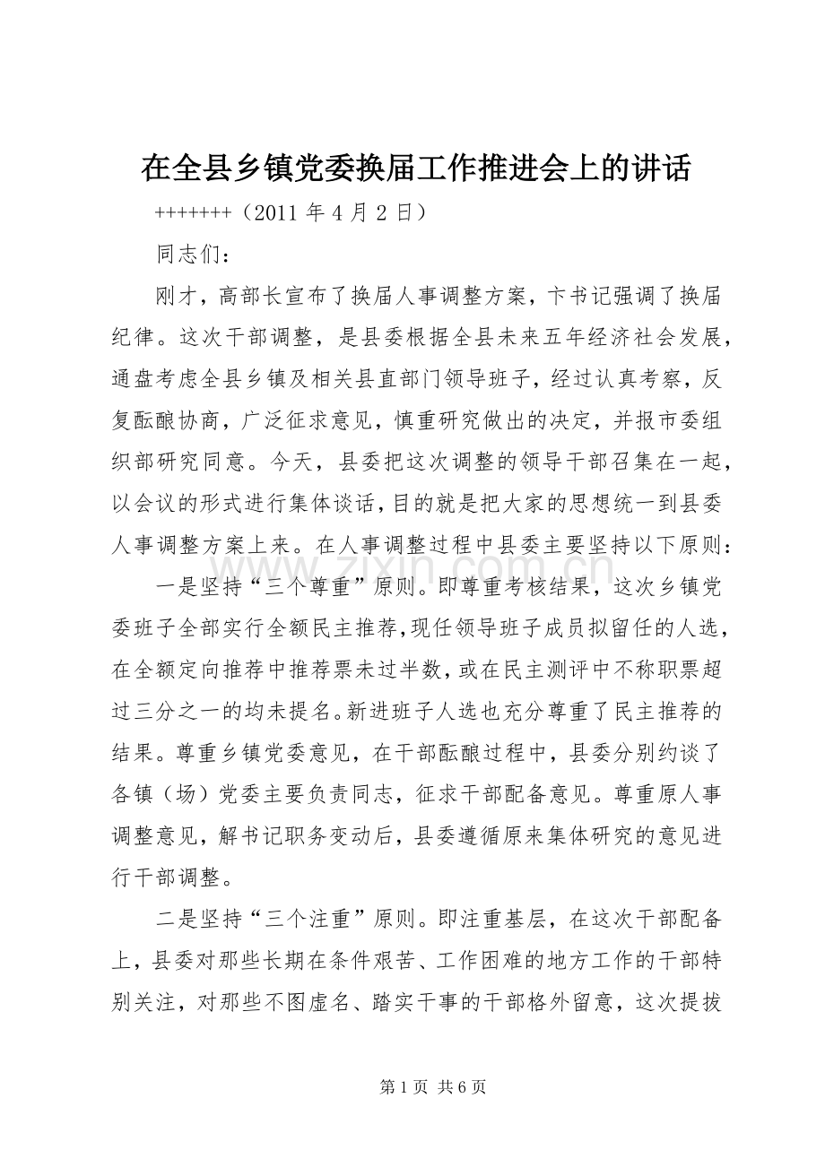 在全县乡镇党委换届工作推进会上的讲话.docx_第1页