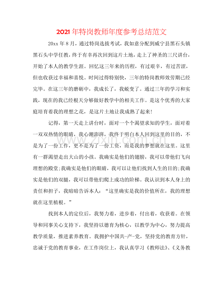 2024年特岗教师年度参考总结范文.doc_第1页