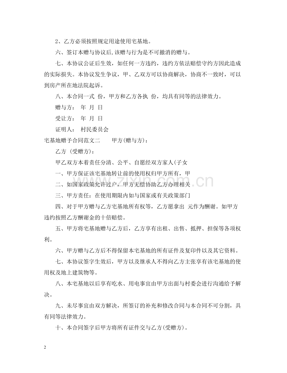 宅基地赠予合同.docx_第2页