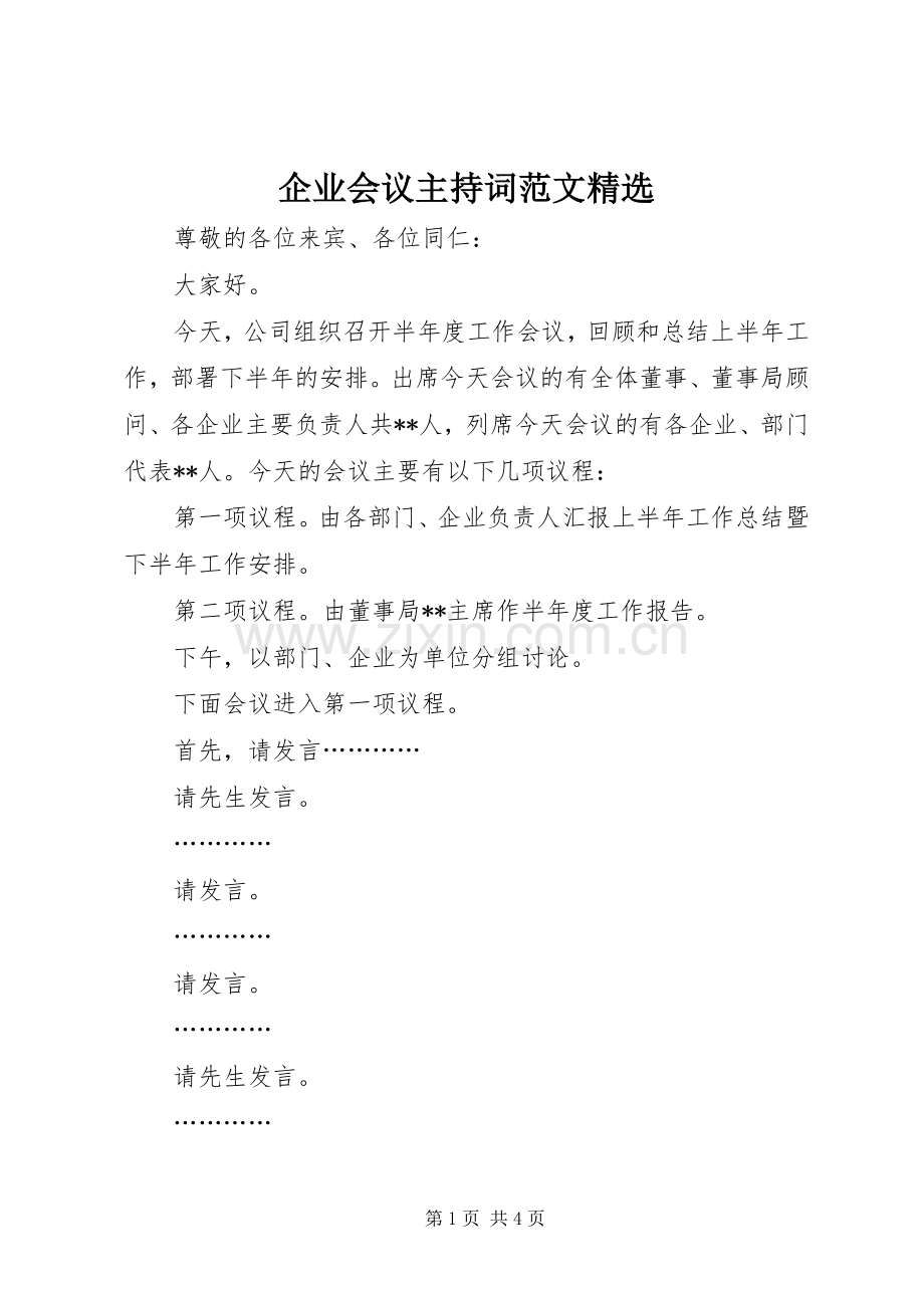 企业会议主持稿.docx_第1页