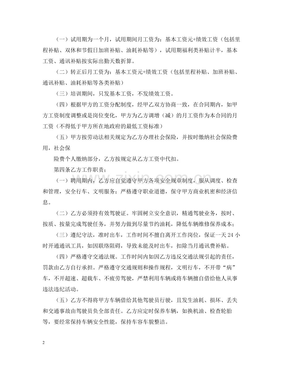 驾驶员聘用合同.docx_第2页