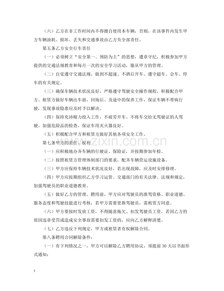 驾驶员聘用合同.docx_第3页