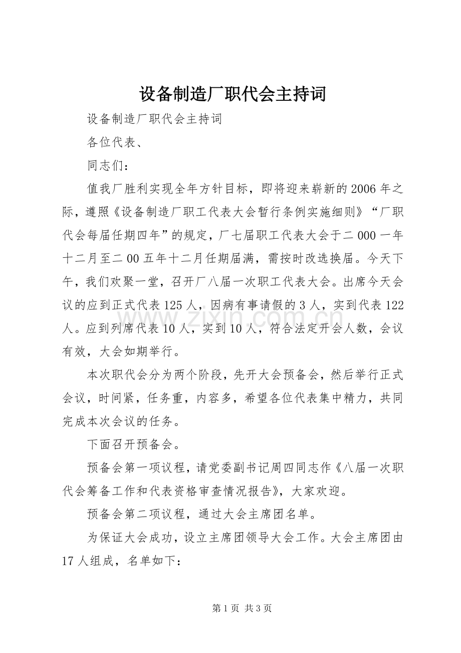 设备制造厂职代会主持稿(5).docx_第1页