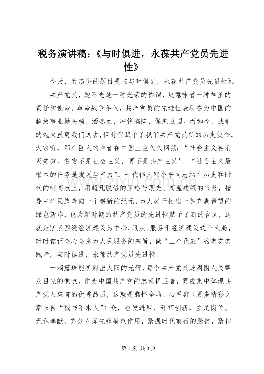 税务演讲稿范文：《与时俱进永葆共产党员先进性》.docx_第1页