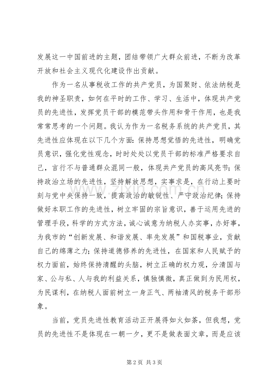 税务演讲稿范文：《与时俱进永葆共产党员先进性》.docx_第2页