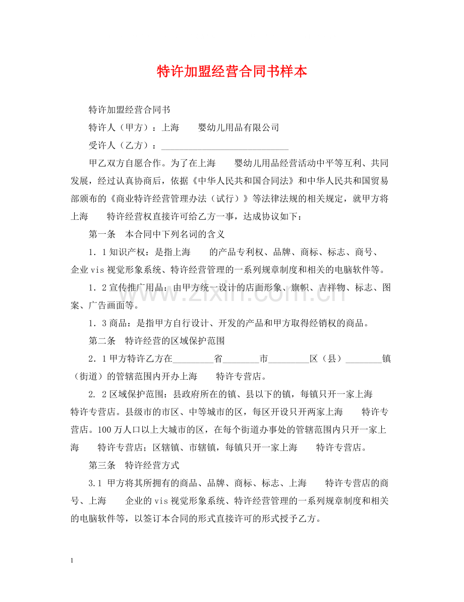 特许加盟经营合同书样本.docx_第1页