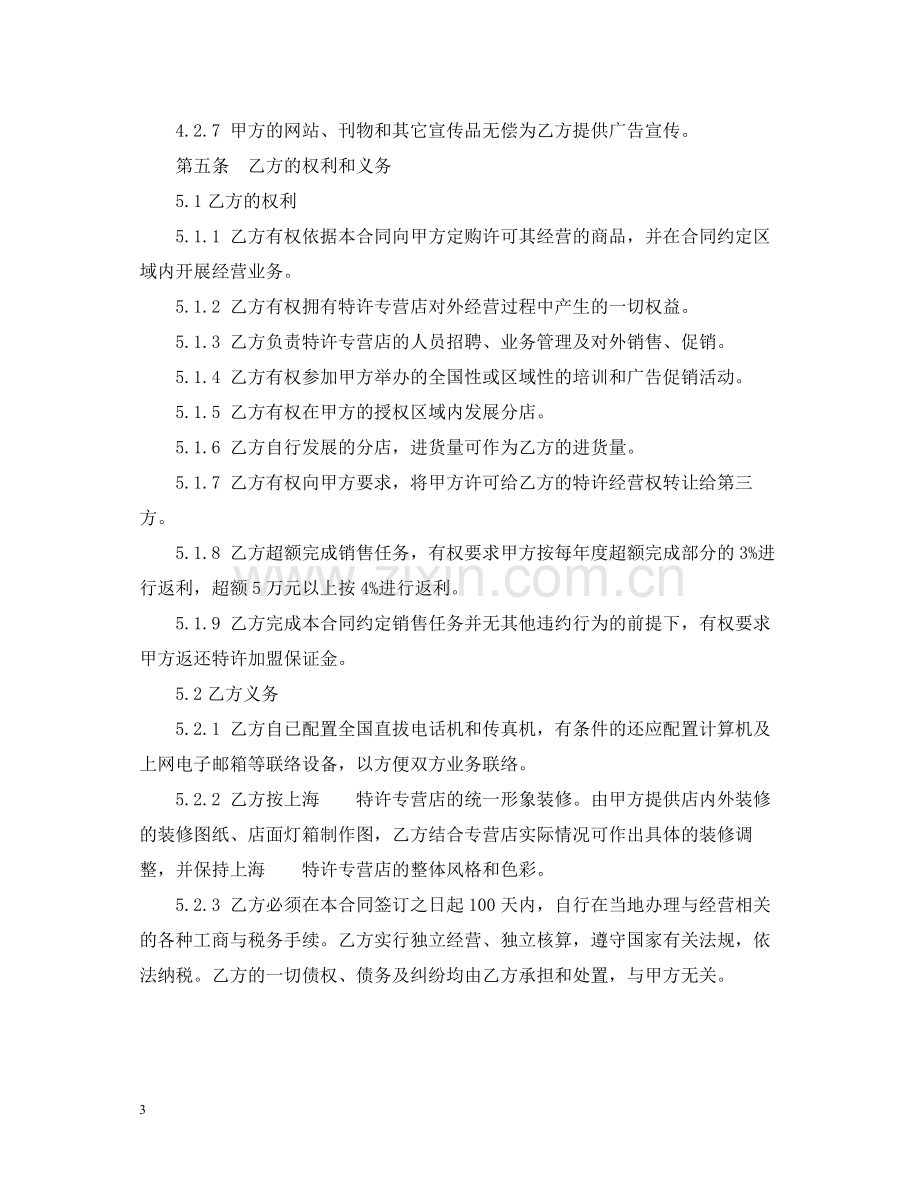 特许加盟经营合同书样本.docx_第3页