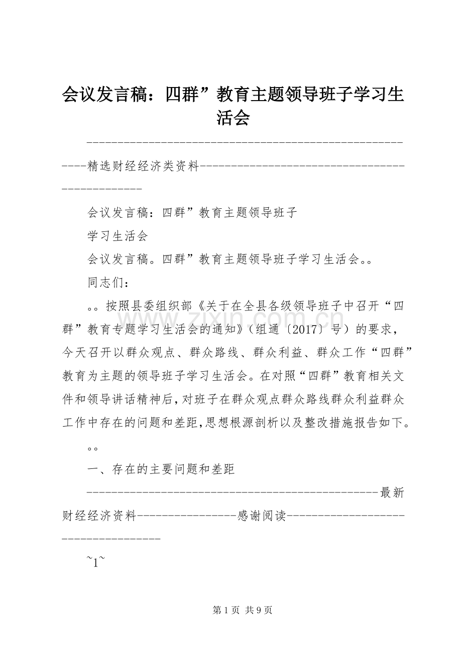 会议发言：四群”教育主题领导班子学习生活会.docx_第1页