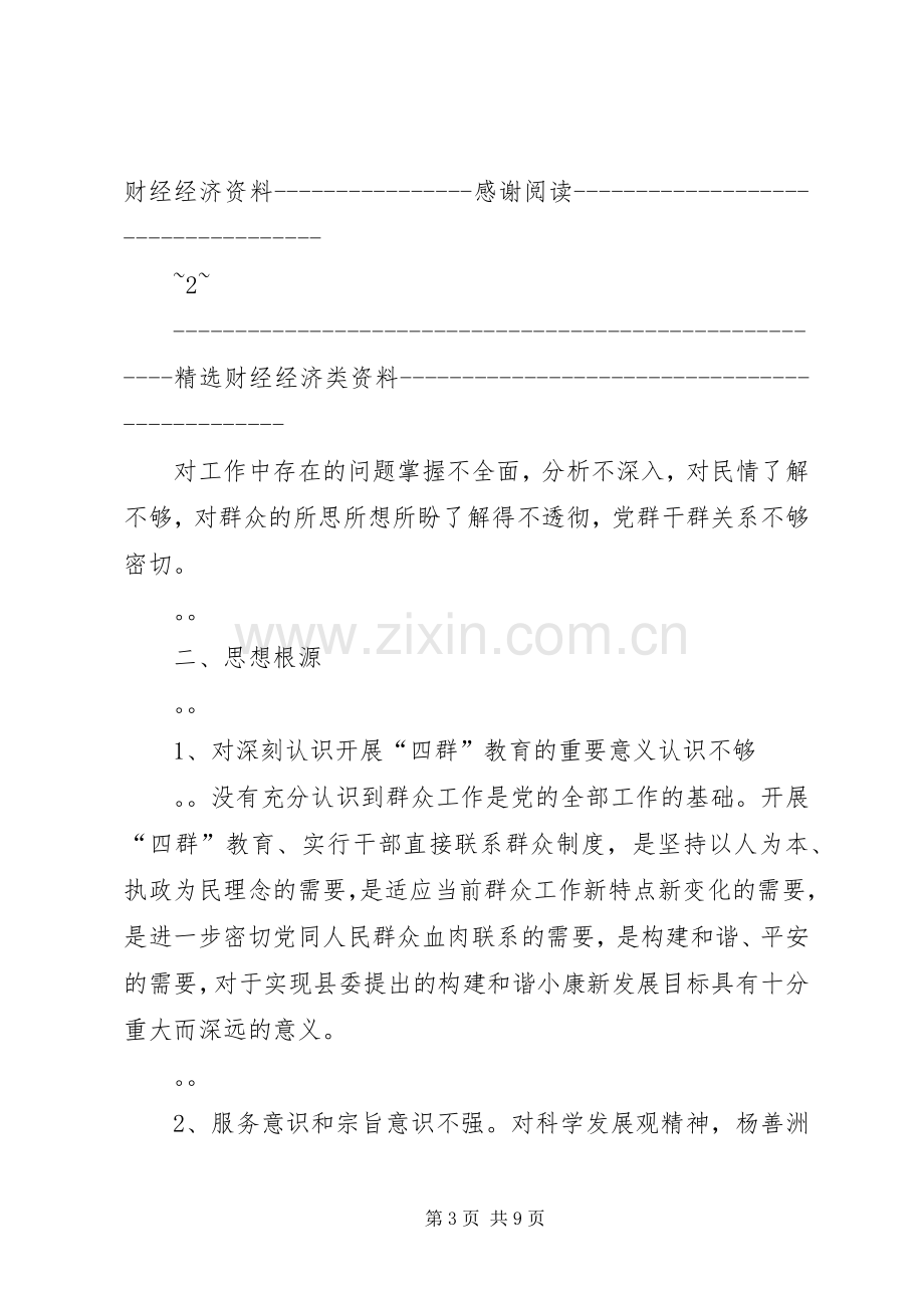 会议发言：四群”教育主题领导班子学习生活会.docx_第3页