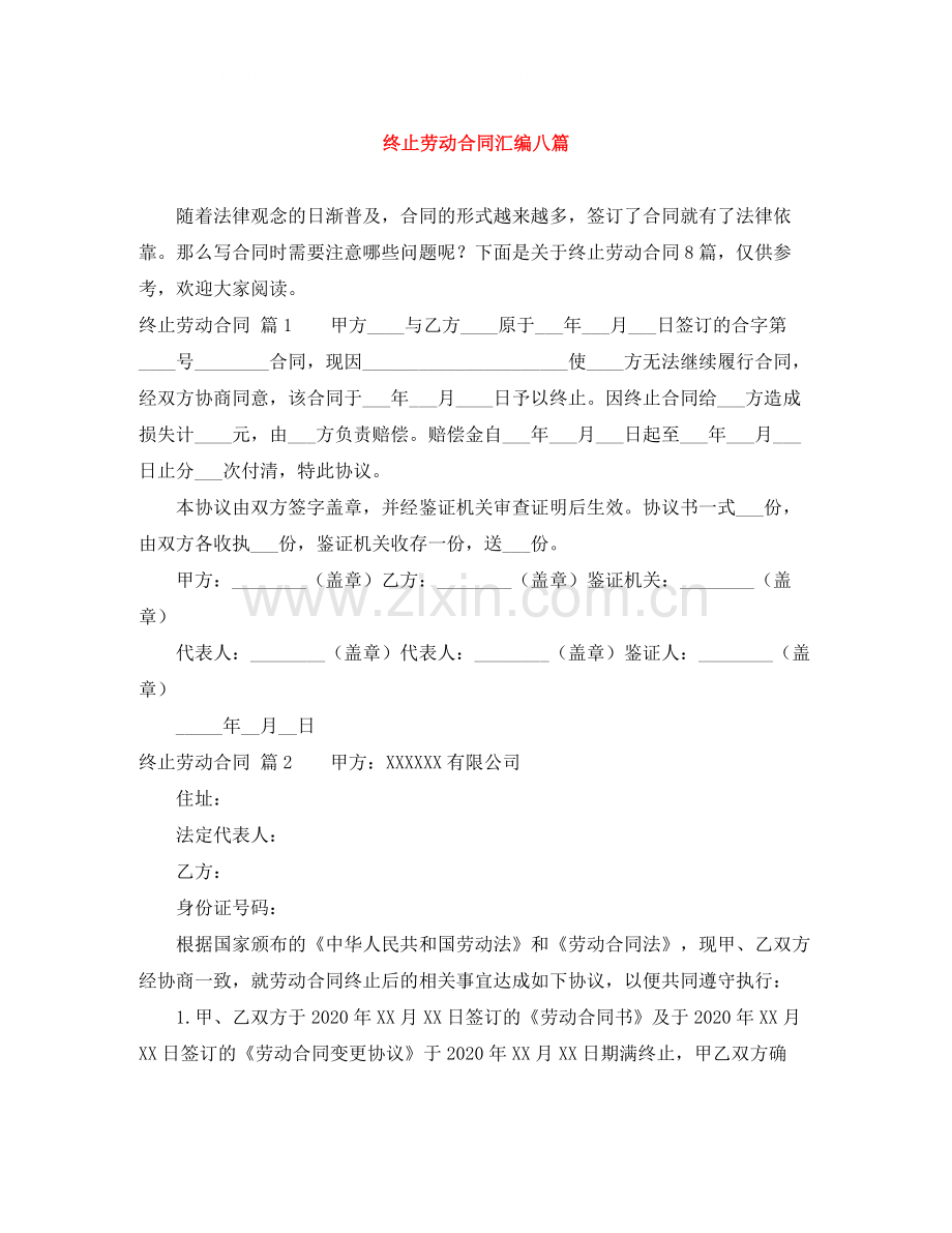 终止劳动合同汇编八篇.docx_第1页