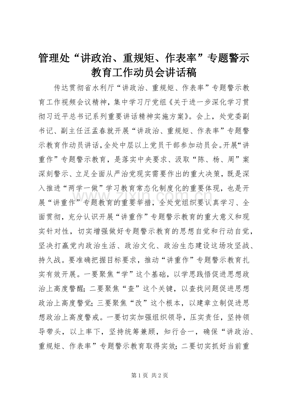 管理处“讲政治、重规矩、作表率”专题警示教育工作动员会讲话稿.docx_第1页