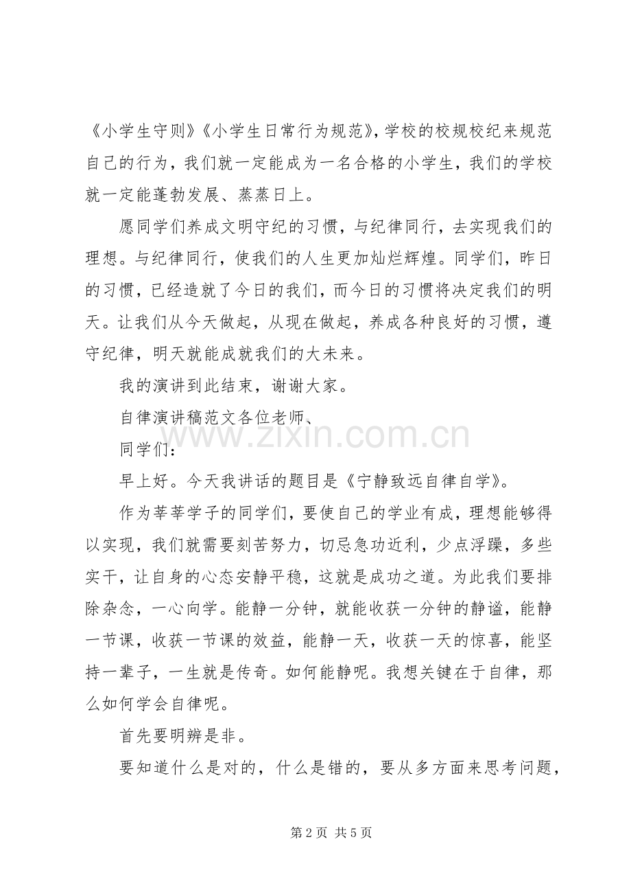 自律演讲稿.docx_第2页