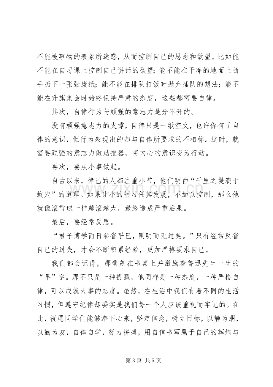 自律演讲稿.docx_第3页