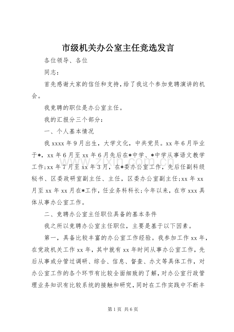 市级机关办公室主任竞选发言.docx_第1页