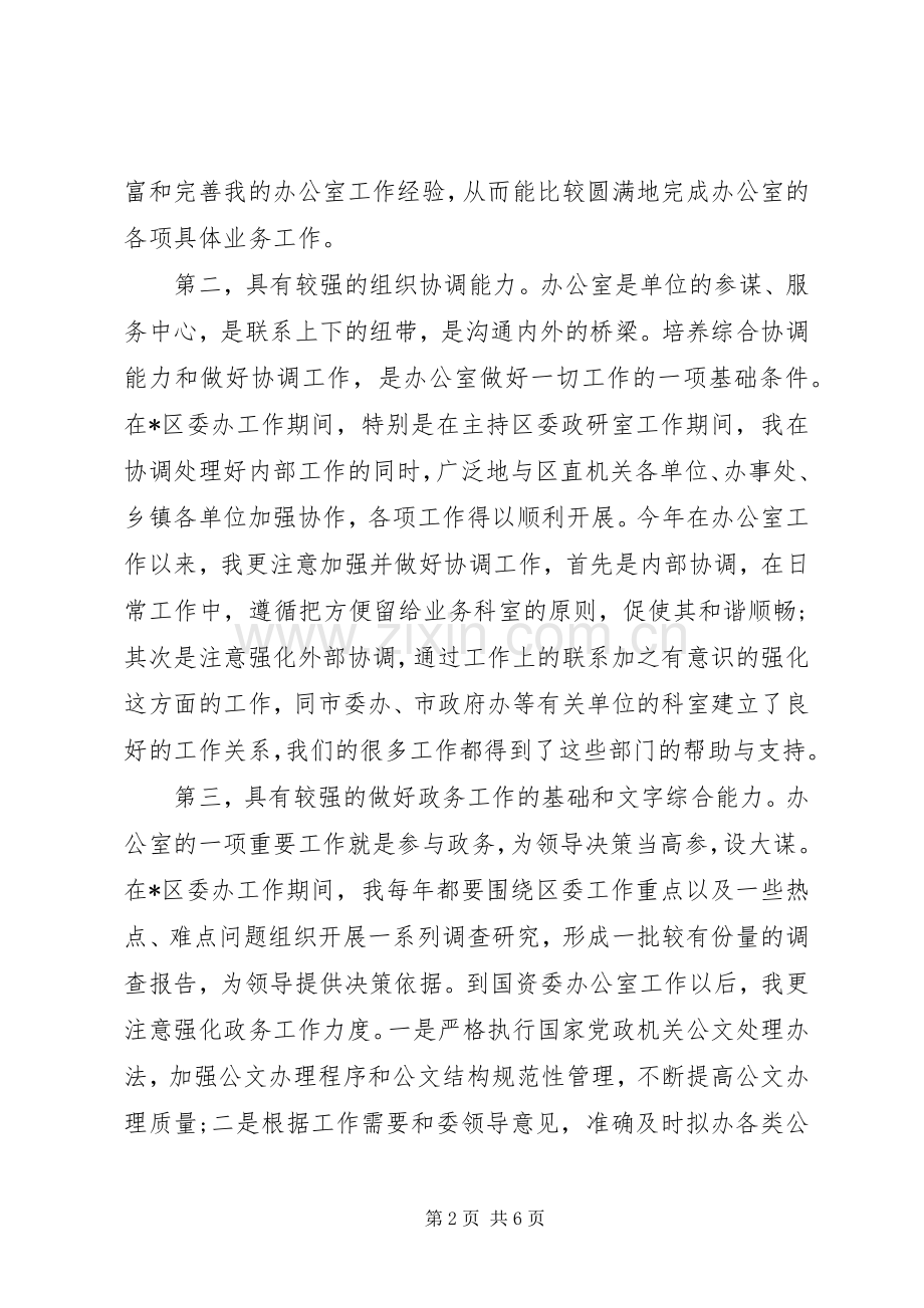 市级机关办公室主任竞选发言.docx_第2页