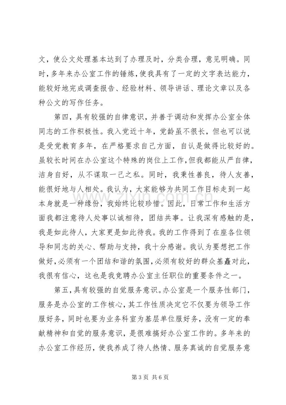 市级机关办公室主任竞选发言.docx_第3页