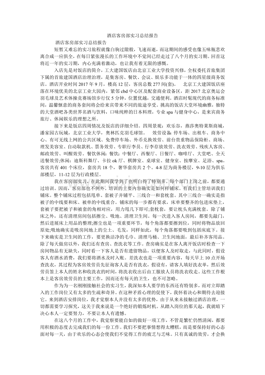 酒店客房部实习总结报告.doc_第1页