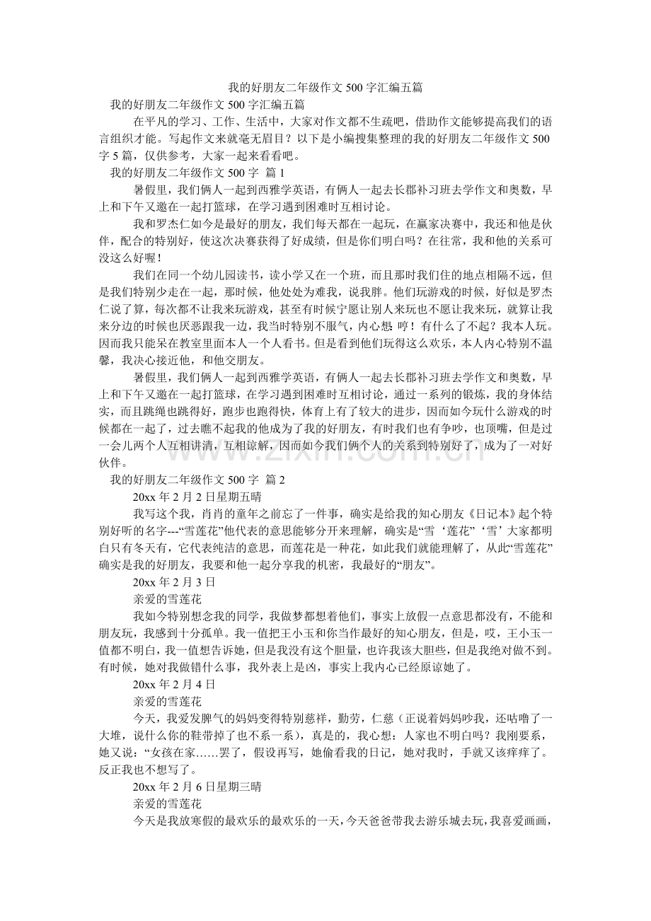 我的好朋友二年级作文500字汇编五篇.doc_第1页