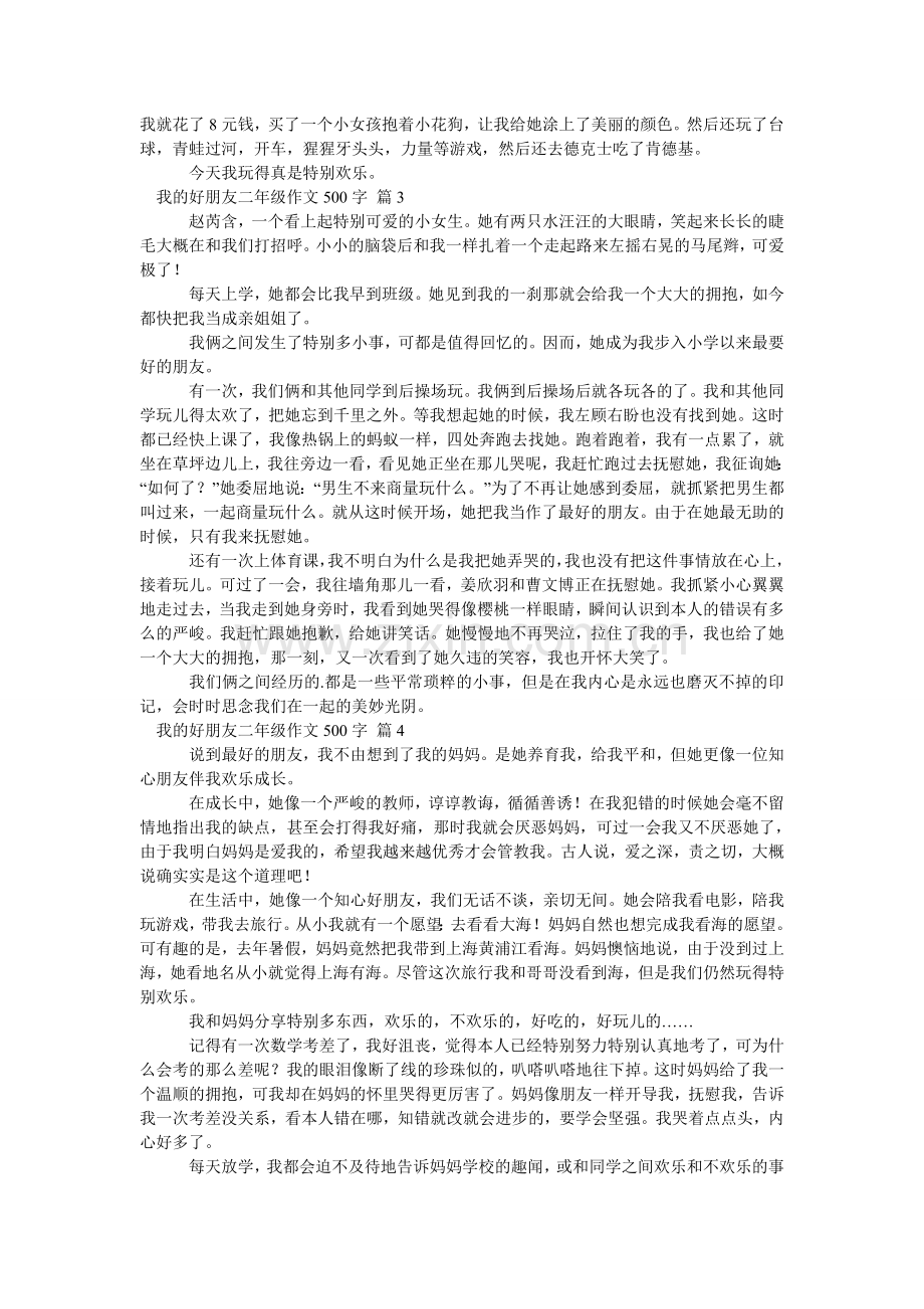 我的好朋友二年级作文500字汇编五篇.doc_第2页