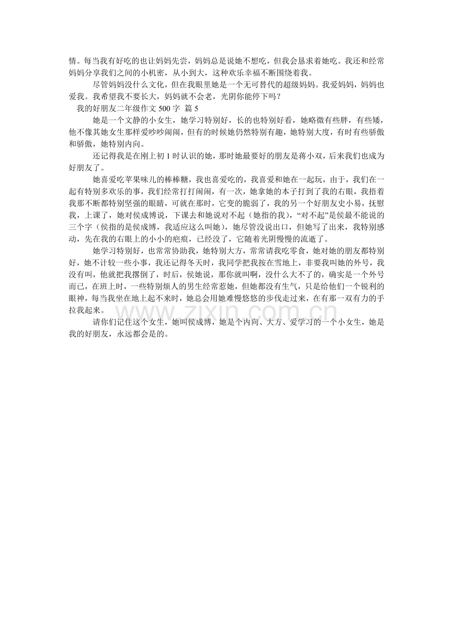 我的好朋友二年级作文500字汇编五篇.doc_第3页