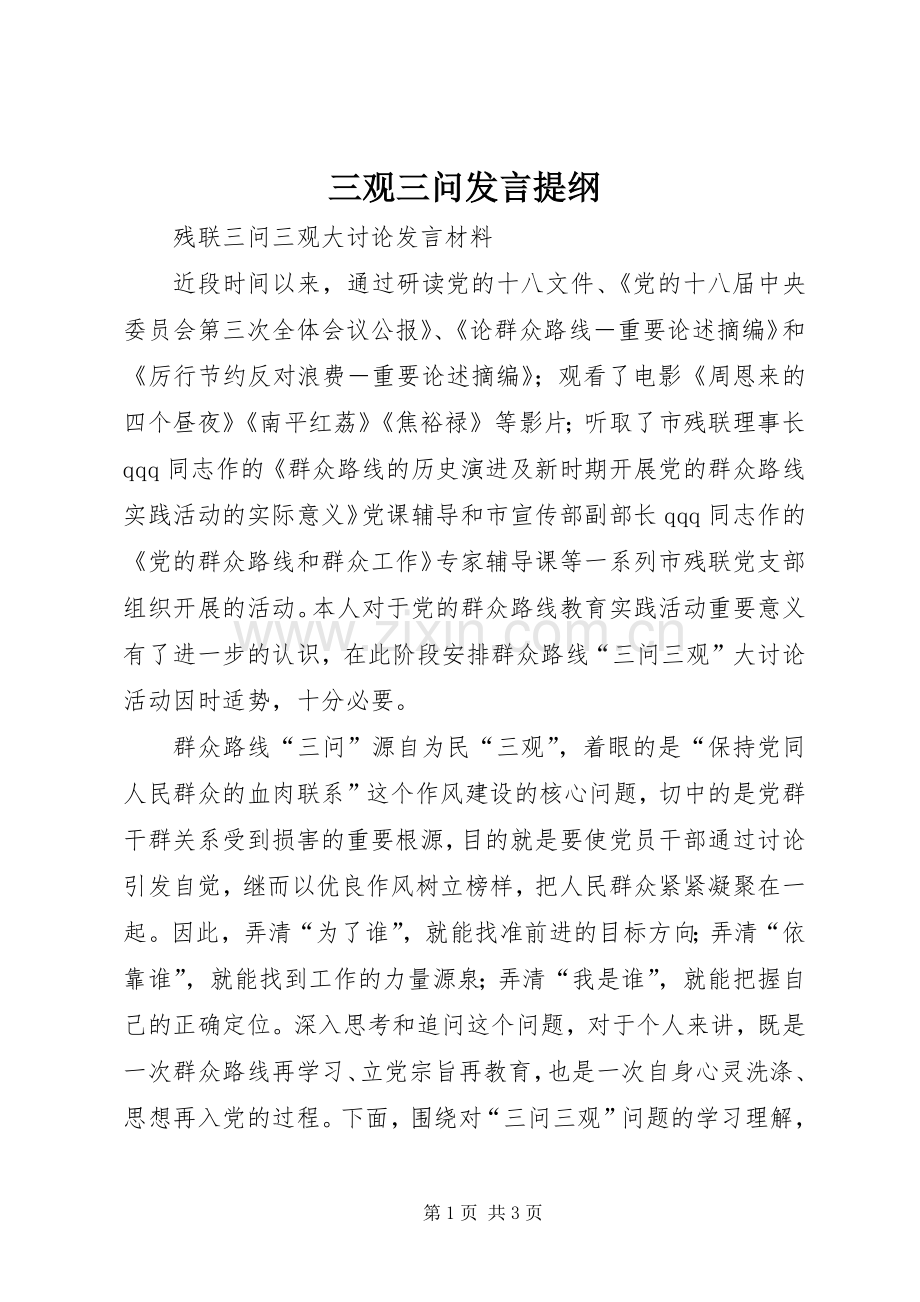 三观三问发言材料.docx_第1页