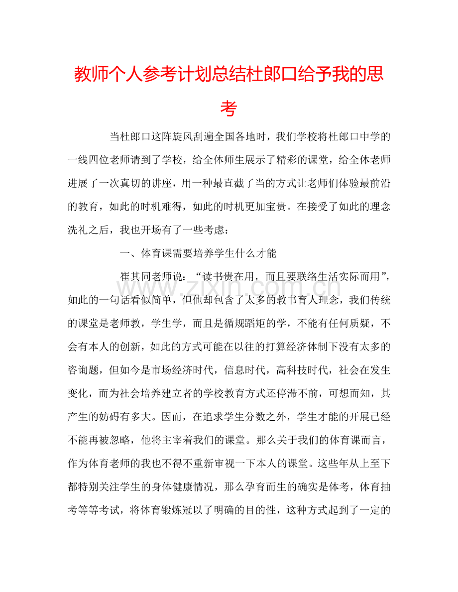 教师个人参考计划总结杜郎口给予我的思考.doc_第1页