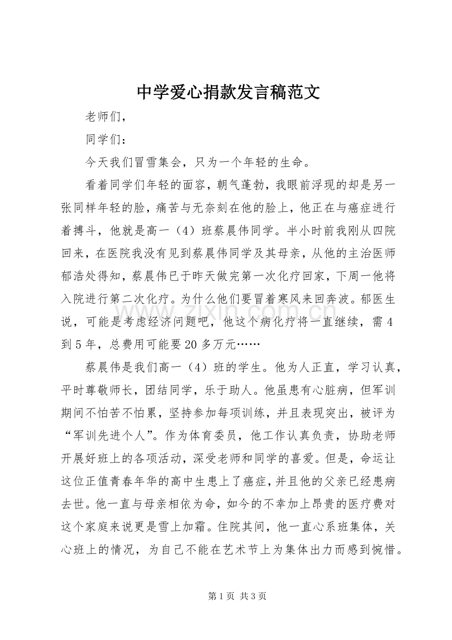 中学爱心捐款发言范文.docx_第1页