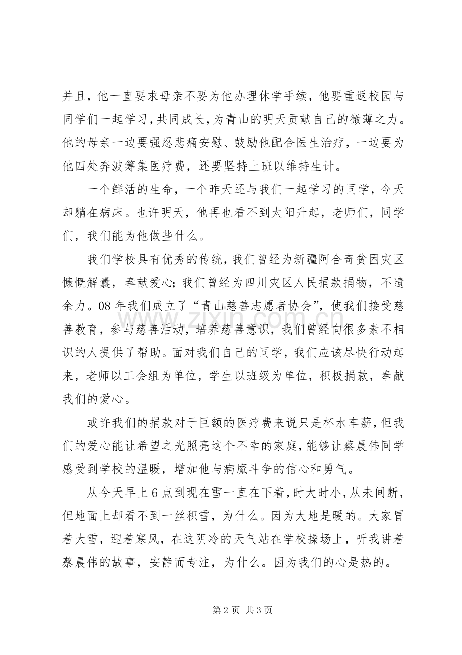 中学爱心捐款发言范文.docx_第2页