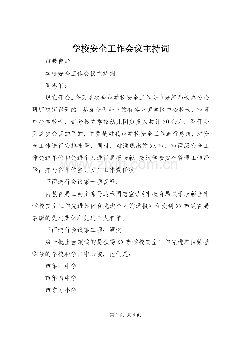 学校安全工作会议主持稿(2).docx_第1页