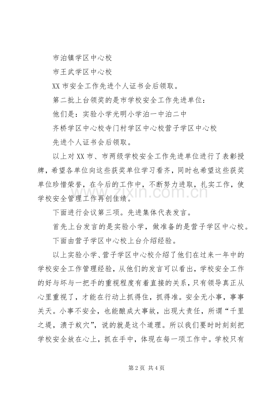 学校安全工作会议主持稿(2).docx_第2页