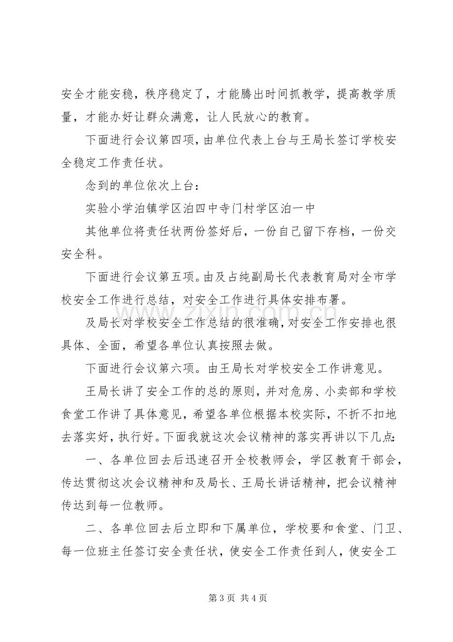 学校安全工作会议主持稿(2).docx_第3页