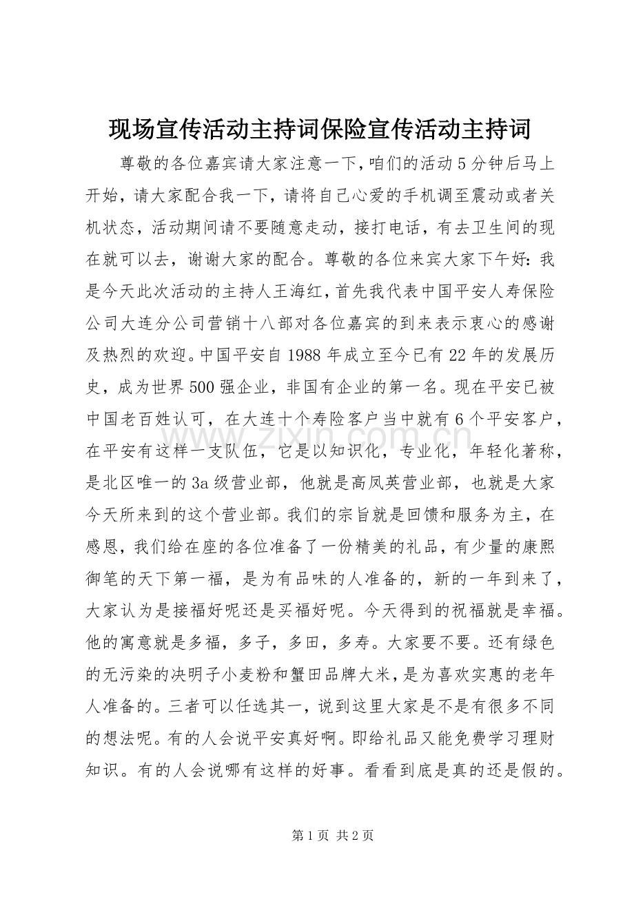 现场宣传活动主持稿保险宣传活动主持稿.docx_第1页