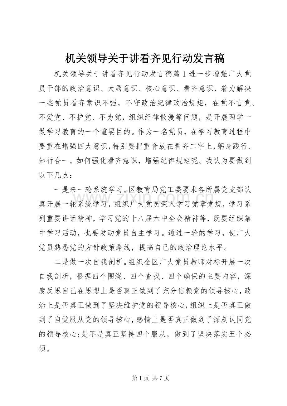 机关领导关于讲看齐见行动发言稿.docx_第1页