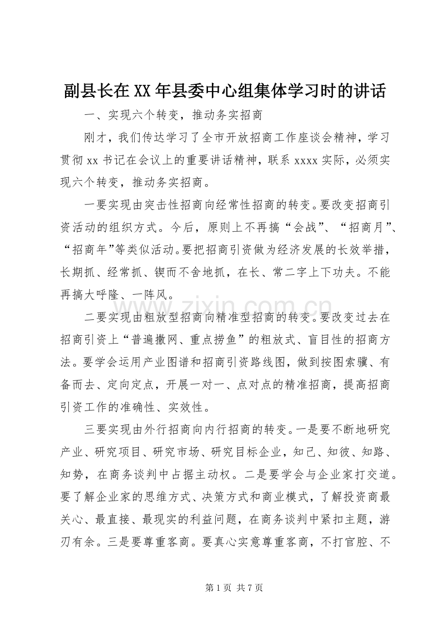 副县长在XX年县委中心组集体学习时的讲话.docx_第1页