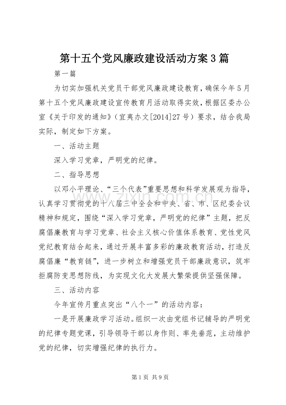 第十五个党风廉政建设活动实施方案3篇.docx_第1页