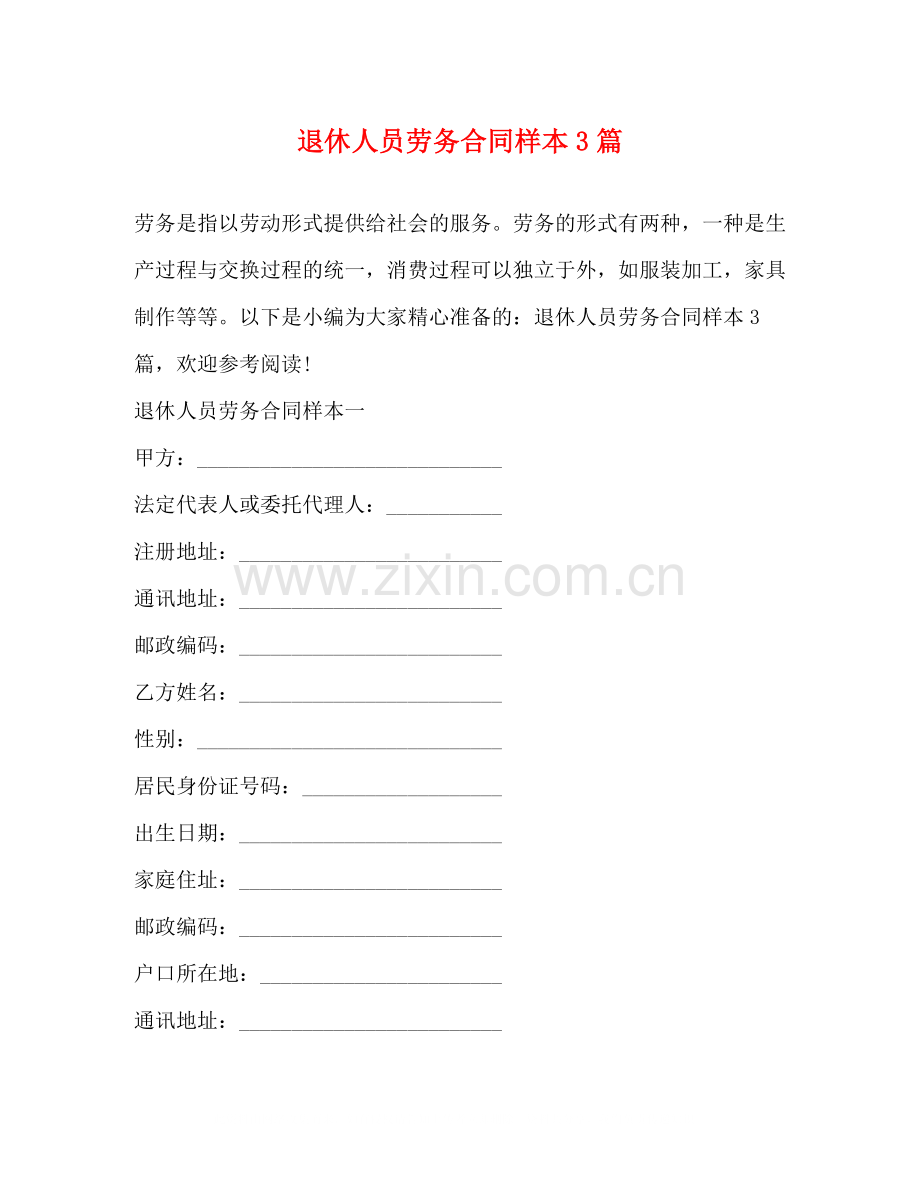 退休人员劳务合同样本3篇.docx_第1页